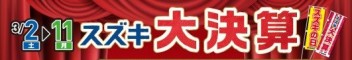 スズキ大決算　～スズキの日は３月に来る～